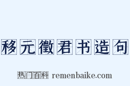 移元徵君书造句是什么意思的图片